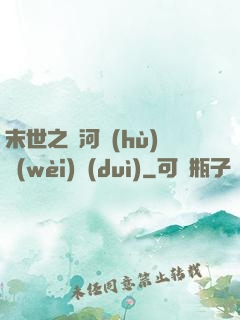 末世之銀河護(hù)衛(wèi)隊(duì)