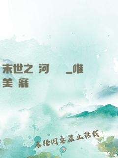 末世之銀河護衛隊