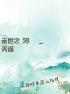 末世之銀河護衛隊