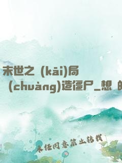末世之開(kāi)局創(chuàng)造僵尸