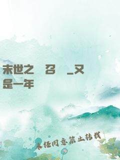 末世之隨機召喚師