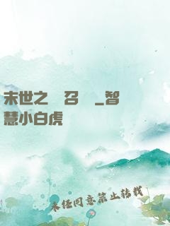 末世之隨機召喚師