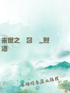 末世之隨機召喚師
