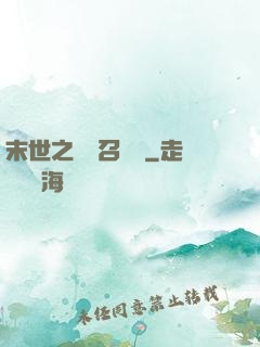 末世之隨機召喚師