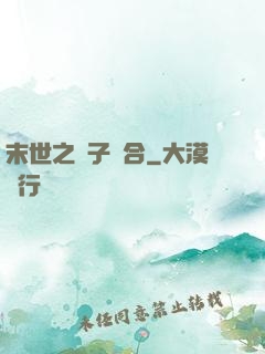 末世之雙子組合