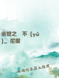 末世之離離不語(yǔ)