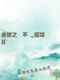 末世之離離不語