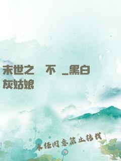 末世之離離不語