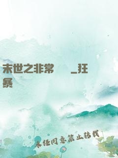 末世之非常類組員