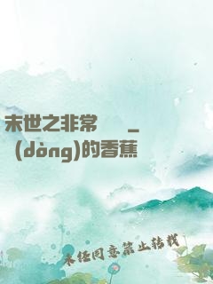 末世之非常類組員