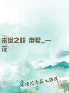 末世之骷髏帝君