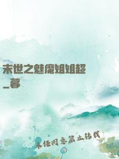 末世之魅魔姐姐超兇噠
