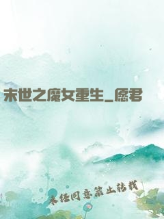 末世之魔女重生