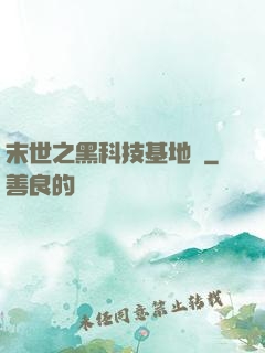 末世之黑科技基地車
