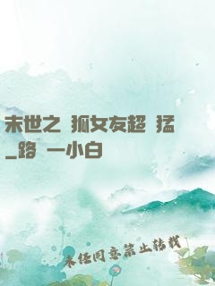 末世之龍狐女友超兇猛
