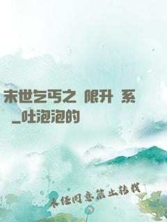 末世乞丐之無限升級系統