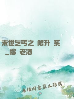 末世乞丐之無限升級系統