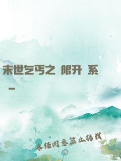 末世乞丐之無限升級系統