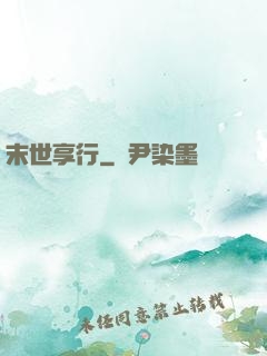 末世享行