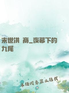末世供貨商