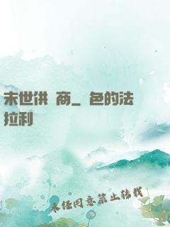 末世供貨商