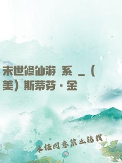 末世修仙游戲系統