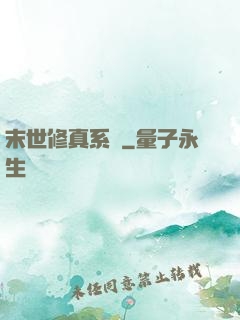 末世修真系統