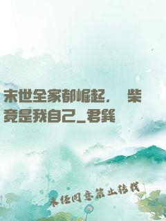 末世全家都崛起，廢柴竟是我自己