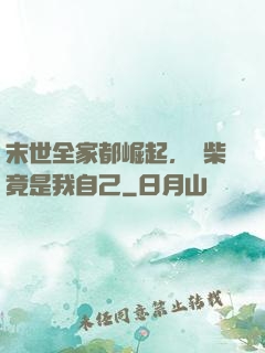 末世全家都崛起，廢柴竟是我自己