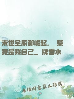 末世全家都崛起，廢柴竟是我自己