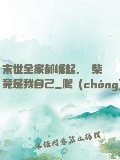 末世全家都崛起，廢柴竟是我自己