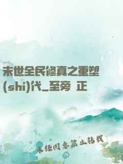 末世全民修真之重塑時(shí)代