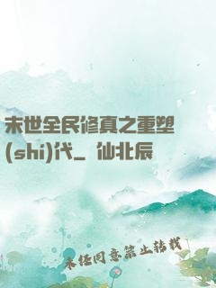 末世全民修真之重塑時(shí)代