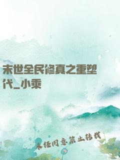末世全民修真之重塑時代