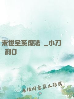 末世全系魔法師
