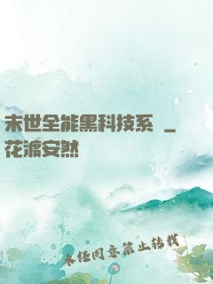 末世全能黑科技系統