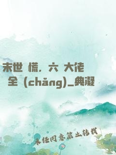 末世別慌，六歲大佬帶飛全場(chǎng)