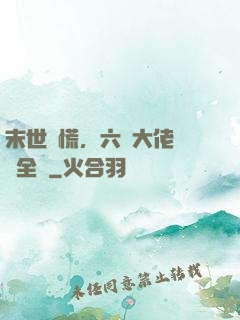 末世別慌，六歲大佬帶飛全場