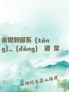 末世刺客系統(tǒng)