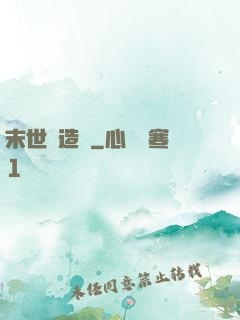 末世創造師