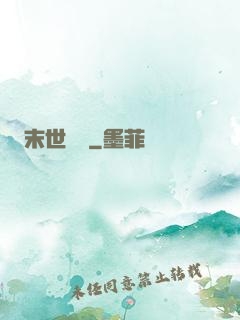 末世劍臨