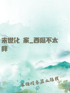 末世化學家