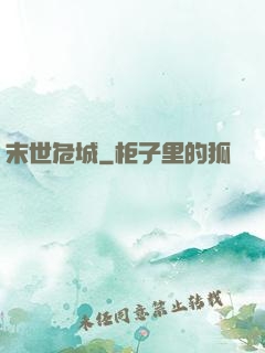 末世危城