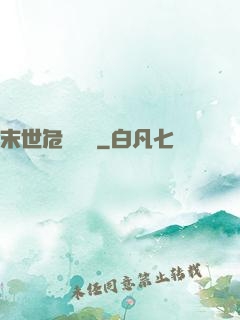 末世危機體驗