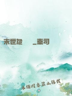 末世危機體驗