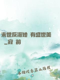末世反派她擁有盛世美顏