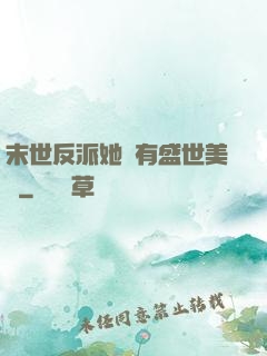 末世反派她擁有盛世美顏