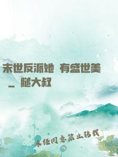 末世反派她擁有盛世美顏