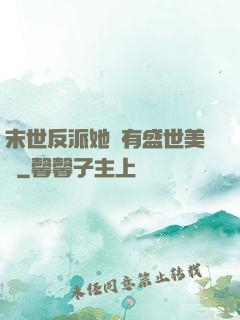 末世反派她擁有盛世美顏