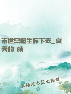 末世只愿生存下去